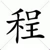 程的意思|程字的意思